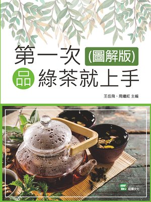 cover image of 第一次品綠茶就上手(圖解版)